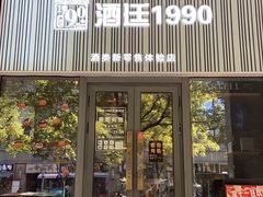 -酒廷1990-酒类新零售体验店(五角场店)