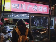 四川广安凉菜-海大南门夜市(海富街店)