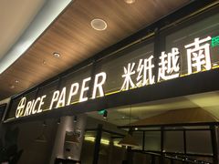 门面-米纸越南小馆(金鹰世界店)
