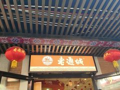 -老通城豆皮大王(吉庆街店)