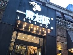 门面-一棠龙虾•王牌虾球(楚河汉街店)