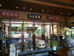 -那家小馆•北京菜•烤鸭(香山店)