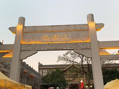 -东西巷