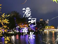 -南通濠河风景名胜区