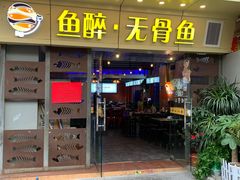 门面-鱼醉无骨鱼·中山脆肉鲩(荔湾路店)