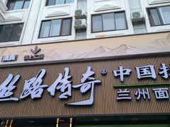 -丝路传奇·中国拉面航母店(北医三院店)