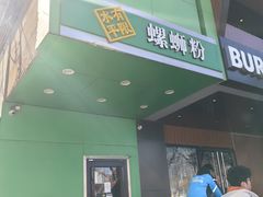 -水平有限广西米粉·广西风味集(五道口店)