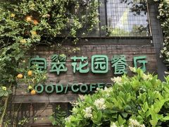 -宝翠花园餐厅(沙湖店)