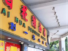 门面-百花传统甜品店(原址店)