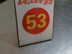 -泰顺江南春面馆