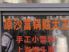 -黄阿姨锅贴大王(万航渡路店)