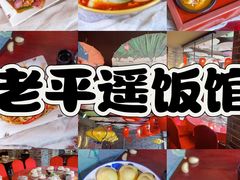 -老平遥饭馆