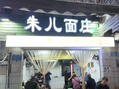 -朱儿面庄(洋河三路店)
