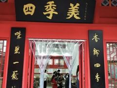 门面-四季美汤包(户部巷店)