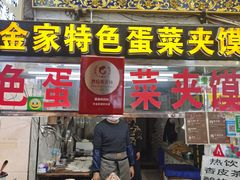门面-老金家蛋菜夹馍(西安总店)