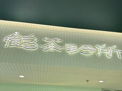 -鹤茶野所(上海首店)