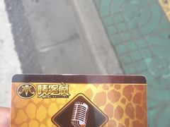 -唛客疯量贩式KTV(金飞达广场店)