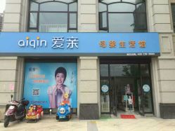 -爱亲母婴生活馆(印象欧洲店)