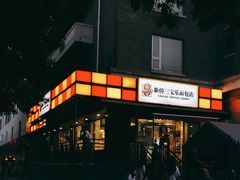 门面-新侨三宝乐面包店(崇文门店)