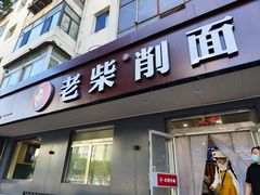 -老柴削面(向阳里店)