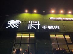 门面-蒙料·手把肉(望京店)