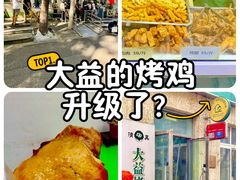 -大益烤鸡