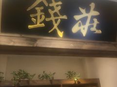 -鸽舞笙平金牌烧鸽子·融合菜(鲁谷店)