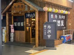 -鸟内会居酒屋(得意潮馆店)