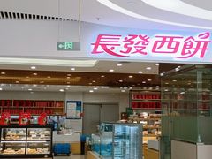 -长发西饼(临顿路店)