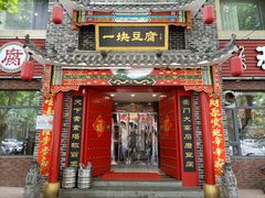 门面-一块豆腐·海鲜·家常菜(李沧书院路店)