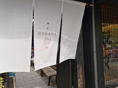 -鯛匠 HANANA