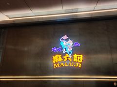 -麻六记(凤凰汇店)