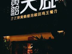 门面-黄鹤天厨·泡椒田鸡创始者(莲花店)