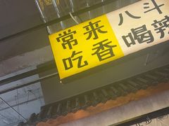 -恰八斗·猛火长沙菜(国贸店)
