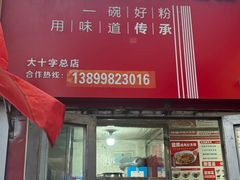 -玲玲米粉·新疆现炒米粉(大十字总店)