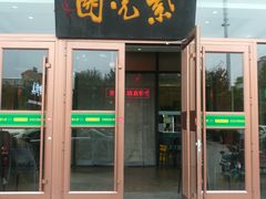 -紫光园(燕郊总店)