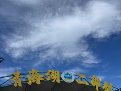 -青海湖国家重点风景名胜区