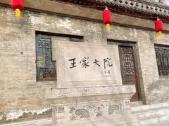 -山西王家大院