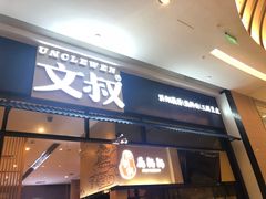 门面-文叔·湖北名小吃·小龙虾(华强北店)