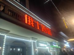 -俄士厨房(未来城店)