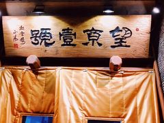 -望京一号·重庆江湖菜(工体店)