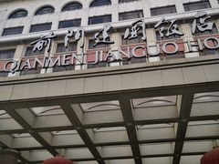 -北京前门建国饭店