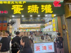 -蛋满灌·非遗手工灌蛋(龙头路店)