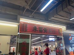 -朱富贵火锅(金融街万达店)