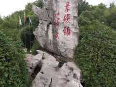 -景德镇古窑民俗博览区