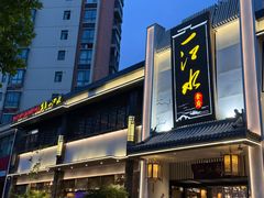 -一江水食府(后湖店)