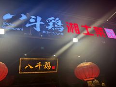 -八斗鸡·湘土菜(国贸店)