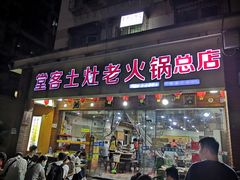 门面-堂客老火锅(欣阳广场总店)