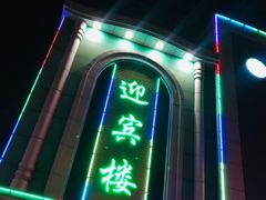 -迎宾楼(解放西街店)