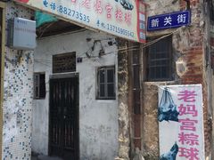 -老妈宫粽球